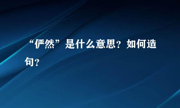 “俨然”是什么意思？如何造句？