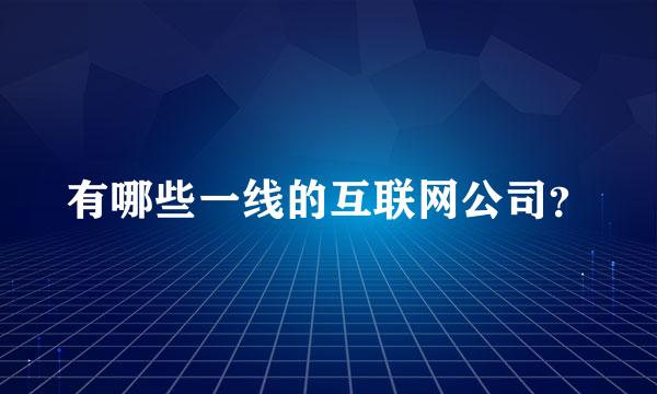 有哪些一线的互联网公司？