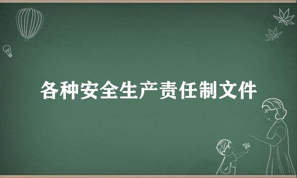 各种安全生产责任制文件