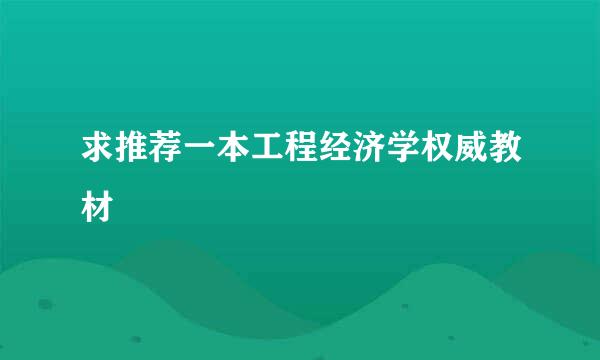 求推荐一本工程经济学权威教材