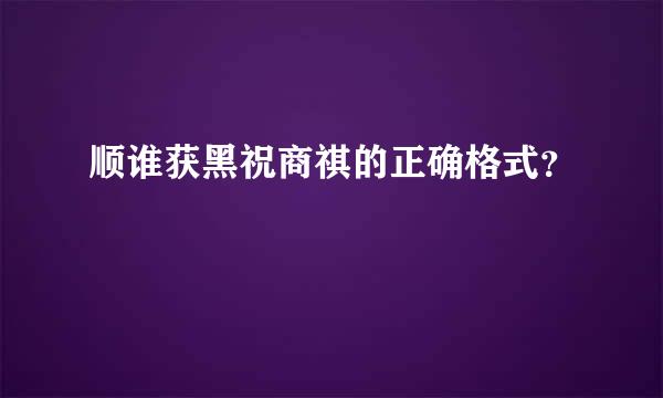 顺谁获黑祝商祺的正确格式？