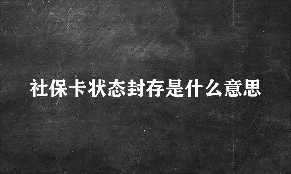 社保卡状态封存是什么意思