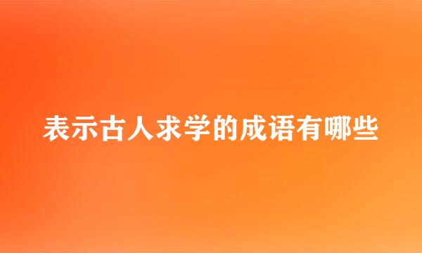 表示古人求学的成语有哪些