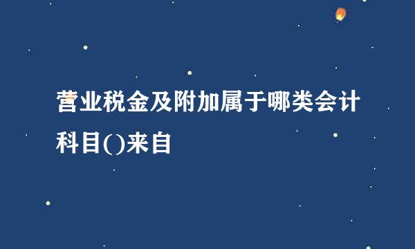 营业税金及附加属于哪类会计科目()来自