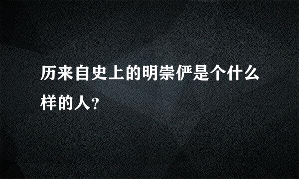 历来自史上的明崇俨是个什么样的人？