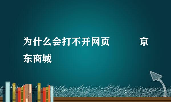 为什么会打不开网页 – 京东商城