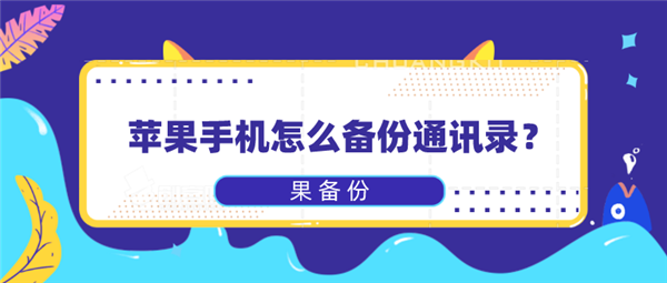 怎么从苹果手机备份短信到新手机？来自