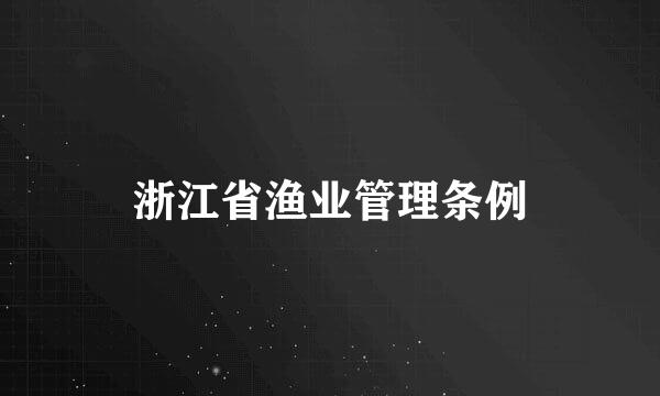 浙江省渔业管理条例