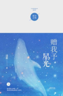 《赠我予星光》txt下载在线阅来自读全文，求百度网盘云资源