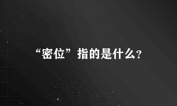 “密位”指的是什么？