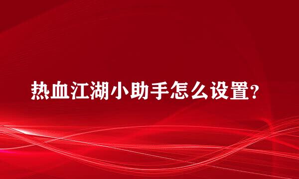 热血江湖小助手怎么设置？