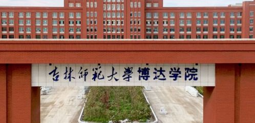 吉林师范大学博达学院好不好