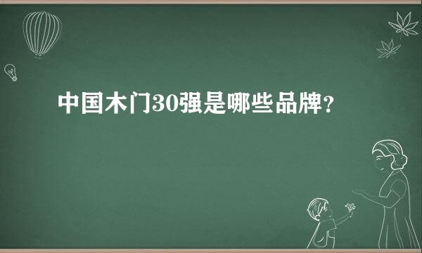 中国木门30强是哪些品牌？