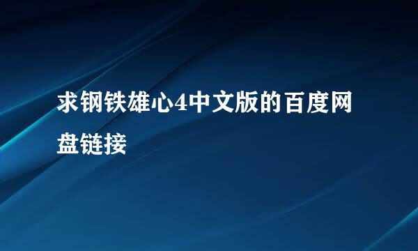 求钢铁雄心4中文版的百度网盘链接