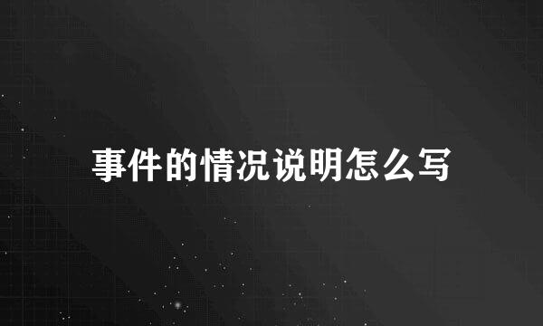 事件的情况说明怎么写