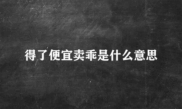 得了便宜卖乖是什么意思