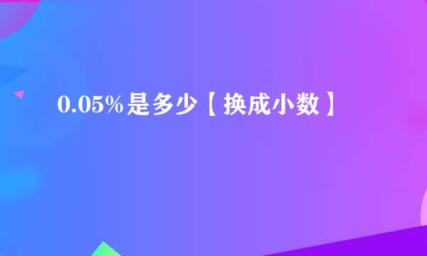 0.05%是多少【换成小数】