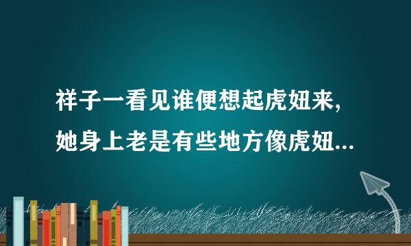 祥子一看见谁便想起虎妞来,她身上老是有些地方像虎妞,不是衣服,也不是模样,而是一点什么态度和神味.