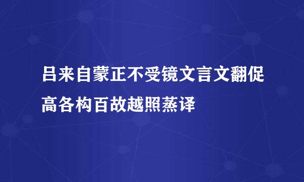 吕来自蒙正不受镜文言文翻促高各构百故越照蒸译