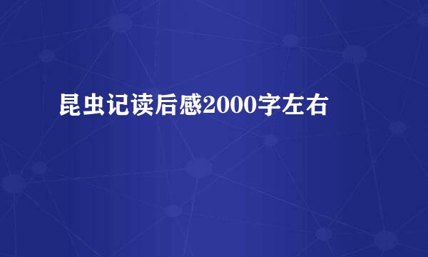 昆虫记读后感2000字左右