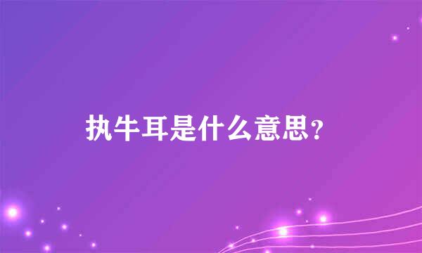 执牛耳是什么意思？