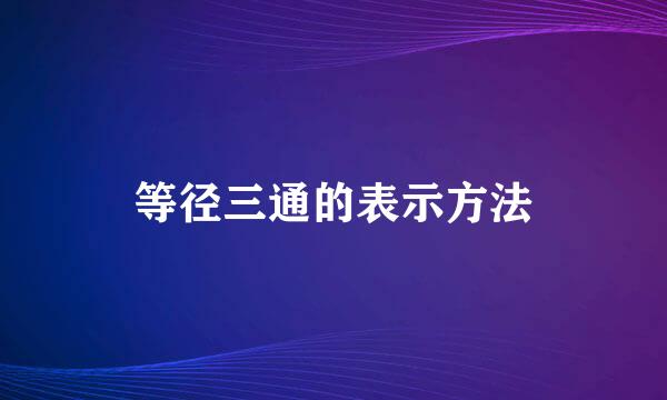 等径三通的表示方法