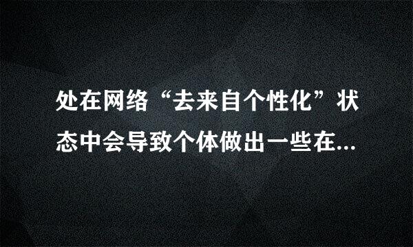 处在网络“去来自个性化”状态中会导致个体做出一些在现实生活中通常不会做出的事情，如：()