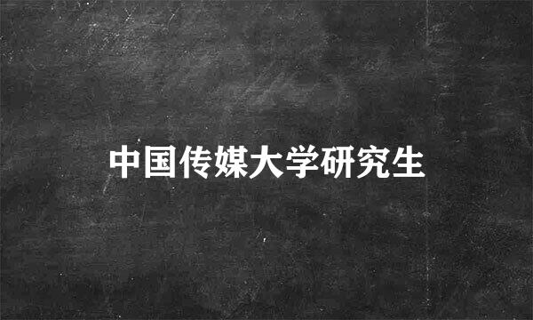 中国传媒大学研究生