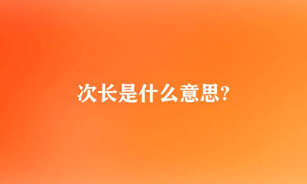 次长是什么意思?