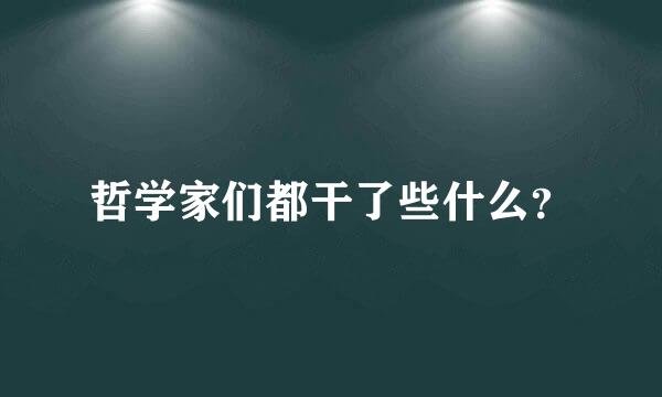 哲学家们都干了些什么？