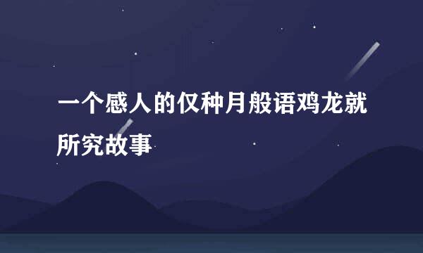 一个感人的仅种月般语鸡龙就所究故事