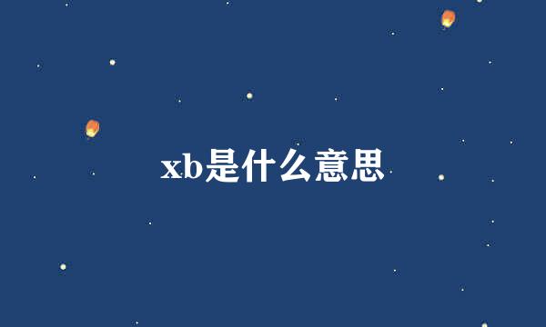 xb是什么意思