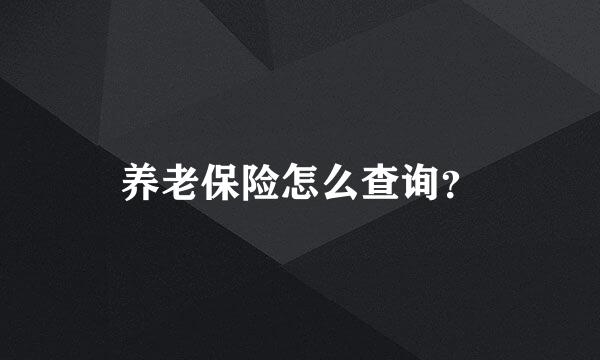 养老保险怎么查询？