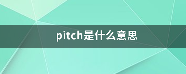 pitch是什么意思