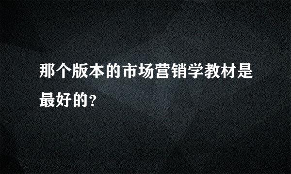 那个版本的市场营销学教材是最好的？