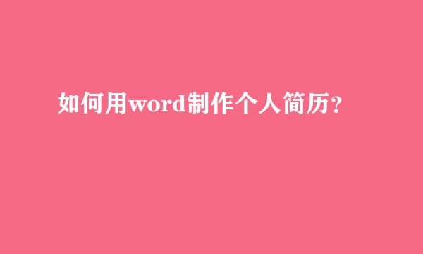 如何用word制作个人简历？