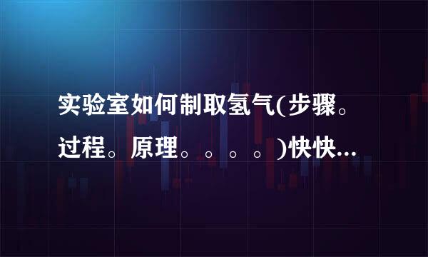 实验室如何制取氢气(步骤。过程。原理。。。。)快快。。。。