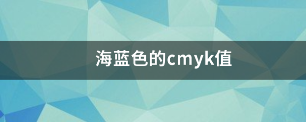 海蓝色的cmyk值