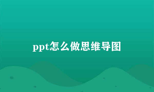 ppt怎么做思维导图