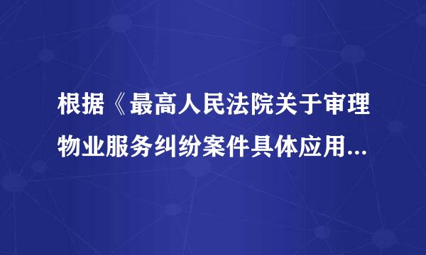 根据《最高人民法院关于审理物业服务纠纷案件具体应用法律若干问题的解释》，下列情形中，属于人民法院对物