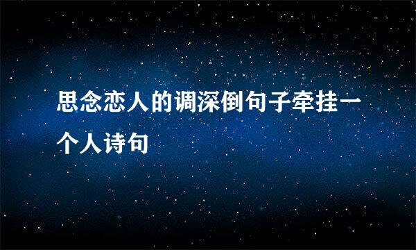 思念恋人的调深倒句子牵挂一个人诗句