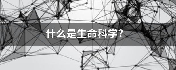 什么是生命科学？