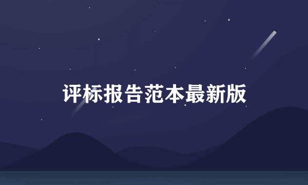 评标报告范本最新版