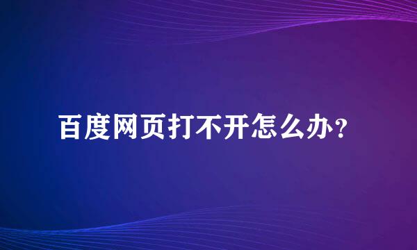 百度网页打不开怎么办？