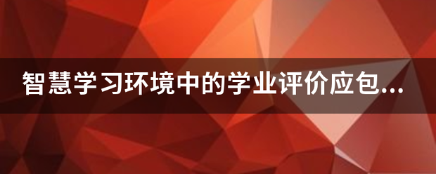 智慧学习环境中的学业评价应包括哪些关键步骤？望可