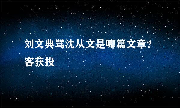 刘文典骂沈从文是哪篇文章？客获投