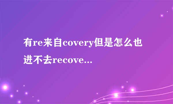 有re来自covery但是怎么也进不去recovery模式