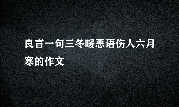 良言一句三冬暖恶语伤人六月寒的作文