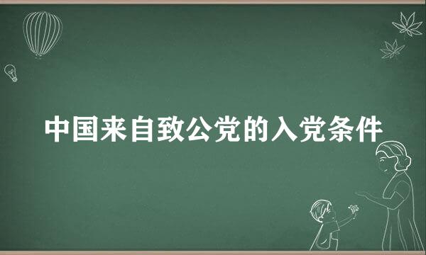 中国来自致公党的入党条件