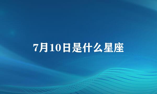 7月10日是什么星座